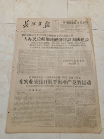 长江日报1960年4月28日。大办民兵师加速经济建设国防建设，全国民兵代表会议闭幕，朱德林彪邓小平宋庆龄董必武等党和国家领导人出席闭幕式林彪元帅致闭幕词会议，通过向党中央和毛主席致敬电向解放军致敬电和全国民兵的倡议书。