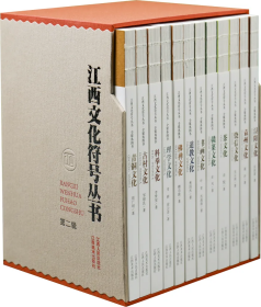 江西文化符号丛书（第二辑）全12册