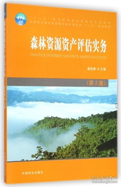 森林资源资产评估实务（第2版）