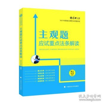 厚大法考2021主观题应试重点法条解读2021国家法律职业资格考试司法考试主观题法条法规