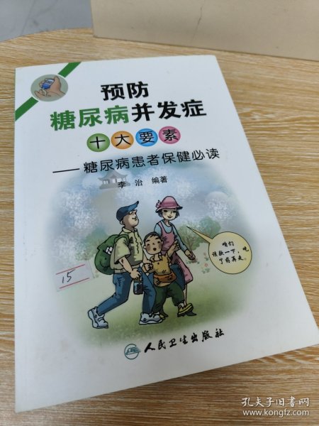 预防糖尿病并发症十大要素：糖尿病患者保健必读