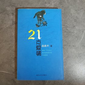 21克爱情