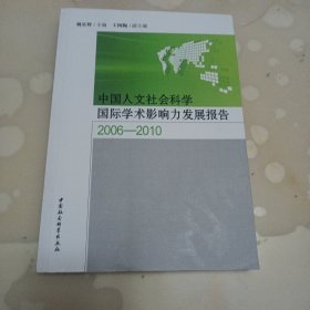 中国人文社会科学国际学术影响力发展报告（2006-2010）