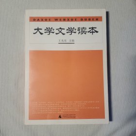 大学文学读本