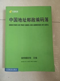 中国地址邮政编码簿 2004-2005