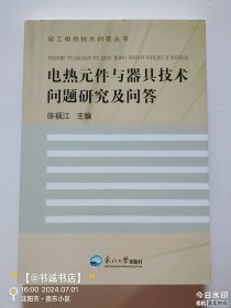 轻工电热技术问答丛书：电热元件与器具技术问题研究及问答