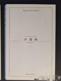 西方学术经典译丛：小逻辑（全2册）（英汉对照全译本）（中文版）