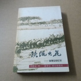 鐵流火花