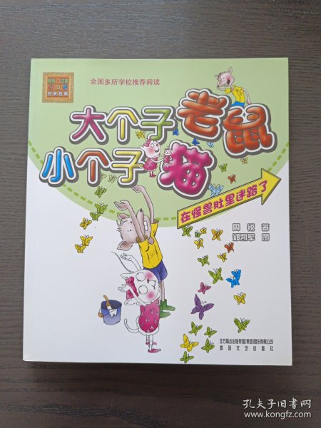 大个子老鼠小个子猫（注音版）：在怪兽肚里迷路了