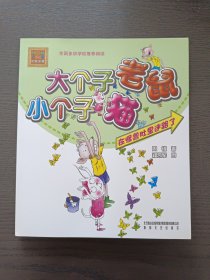 大个子老鼠小个子猫（注音版）：在怪兽肚里迷路了