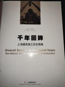 千年回眸:上海建筑施工历史图集