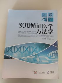 实用循证医学方法学