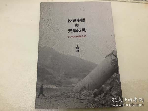 反思史学与史学反思