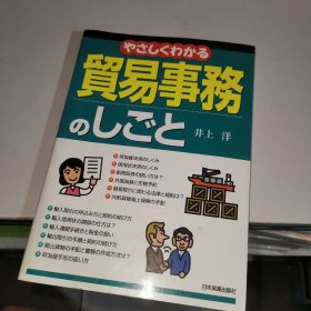 贸易事务 のしごと 井上洋