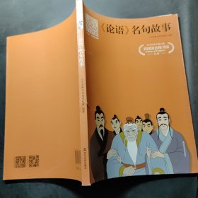 《论语》名句故事