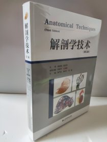 解剖學(xué)技術(shù)（第三版）李嚴兵 第3版.