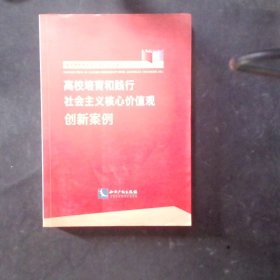 高校培育和践行社会主义核心价值观创新案例