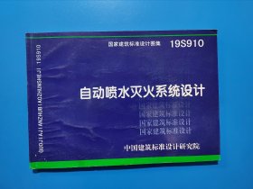 19S910：自动喷水灭火系统设计