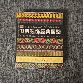 世界装饰经典图鉴：The Grammar of Ornament