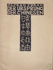 德国哲学家，汉学家佛尔克作品，1925年德文版《中国人的世界概念：他们关于天文宇宙自然哲学的构思》