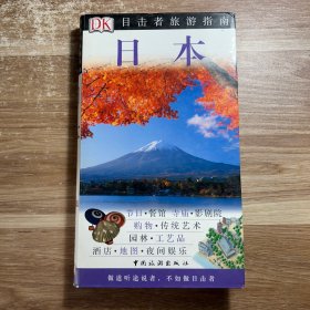 目击者旅游指南--日本