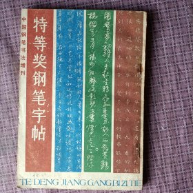 特等奖钢笔字帖（中国钢笔书法增刊）