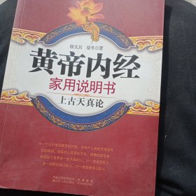 黄帝内经家用说明书