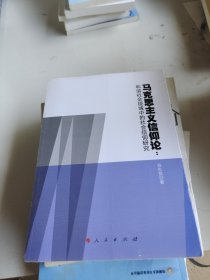 马克思主义信仰论：和谐社会视域中的社会信仰研究
