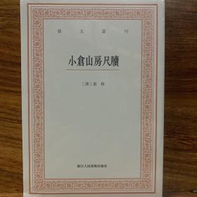 艺文丛刊三辑：小仓山房尺牍