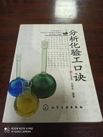 分析化验工口诀