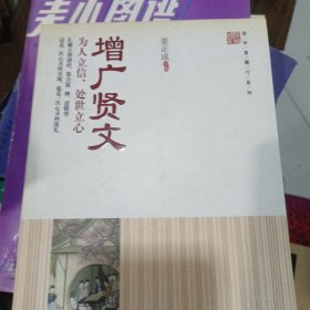 国学直播厅系列：增广贤文 为人立信，处世立心