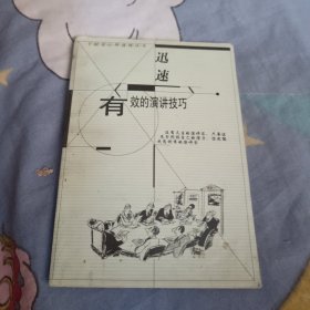 迅速有效的演讲技巧，4.99元包邮，