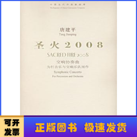 圣火2008:交响协奏曲:为打击乐与交响乐队而作:symphonic concerto:for percussion and orchestra:[中英文本]