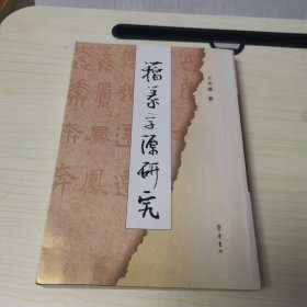 籀篆字源研究