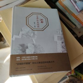 江南古典私家园林