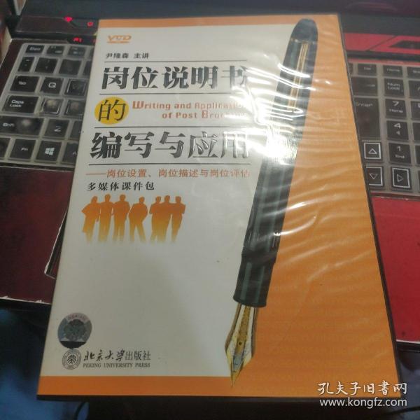 岗位说明书的编写与应用 尹隆森 5VCD