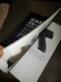 世界名枪全鉴 手枪（珍藏版）第3版