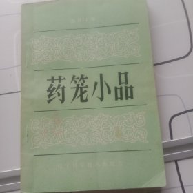 药笼小品