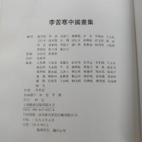 李苦寒中国画集