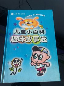 儿童小百科趣味故事选