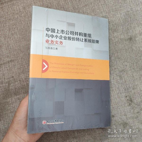 中国上市公司并购重组与中小企业股份转让系统挂牌业务实务