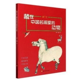 游于艺：藏在中国名画里的动物