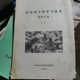牧草种子科学与技术资料汇编（一）