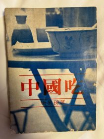 中國吃 早期版本