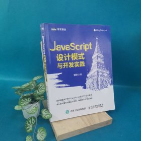 JavaScript设计模式与开发实践