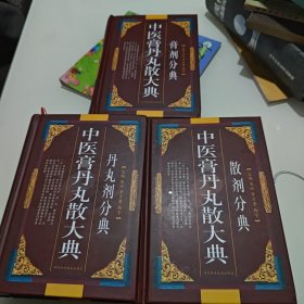 中医膏丹丸散大典：膏剂分典