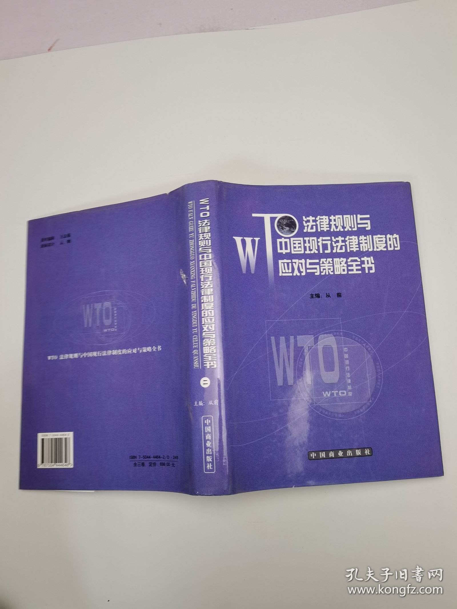 WTO法律规则与中国现行法律制度的应对与策略全书（二）