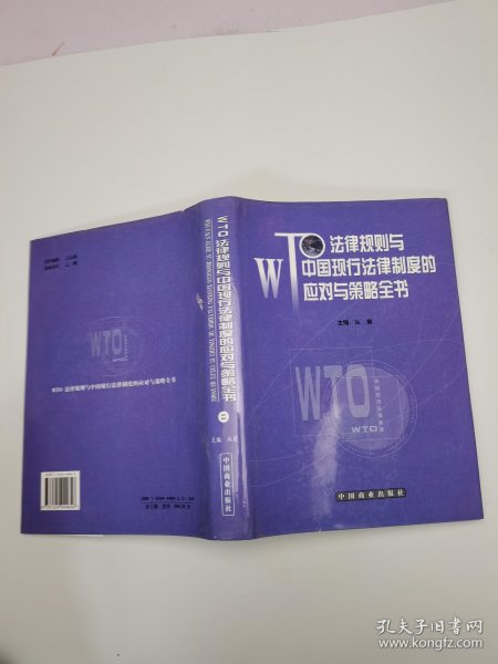 WTO法律规则与中国现行法律制度的应对与策略全书（二）