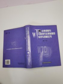 WTO法律规则与中国现行法律制度的应对与策略全书（二）