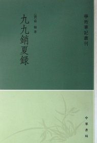 九九消夏录/学术笔记丛刊